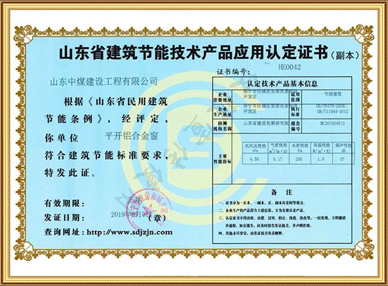 山東省建筑節(jié)能技術(shù)產(chǎn)品應(yīng)用認(rèn)定證書